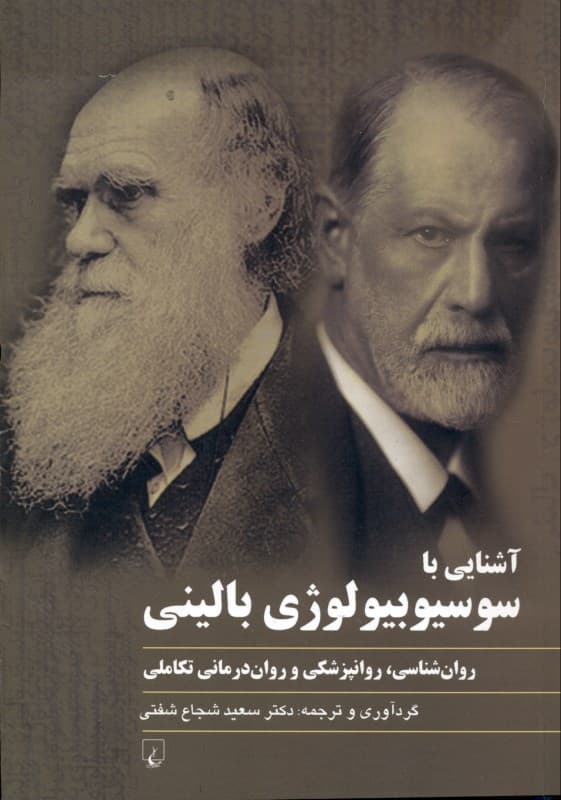 آشنایی با سوسیوبیولوژی بالینی (روان‌شناسی روان‌پزشکی و روان‌درمانی تکاملی)