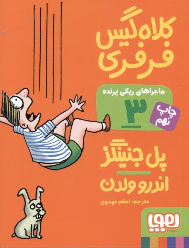 کلاه‌گیس فرفری (ماجراهای ریکی پرنده 3)