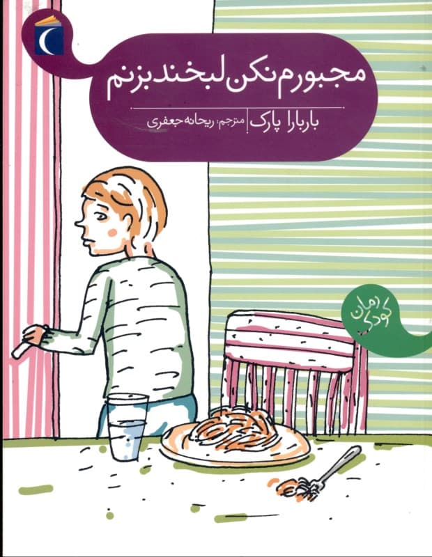 مجبورم نکن لبخند بزنم