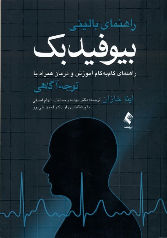 راهنمای بالینی بیوفیدبک (راهنمای گام به گام آموزش و درمان همراه با توجه‌آگاهی)