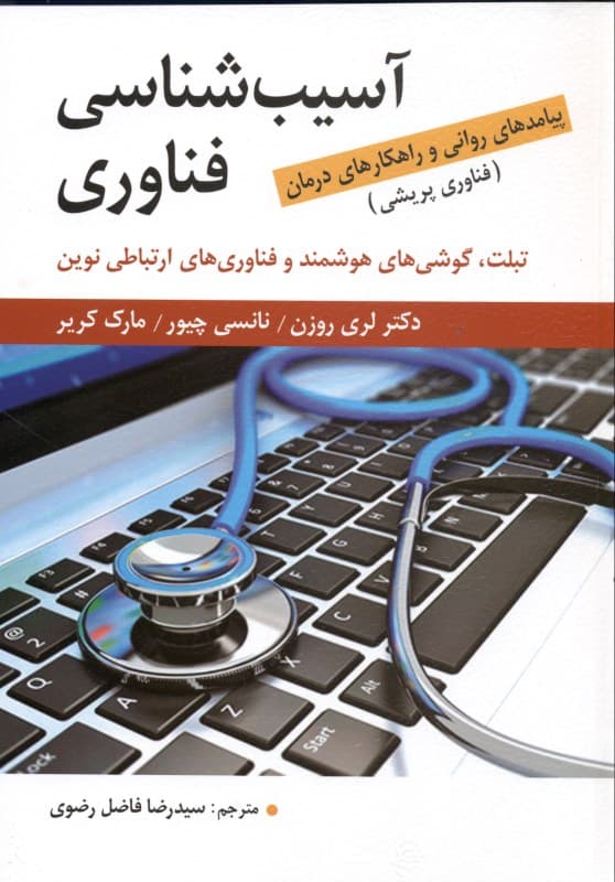آسیب‌شناسی فناوری (تبلت گوشی‌های هوشمند و فناوری‌های ارتباطی نوین پیامدهای روانی و راهکارهای درمان)
