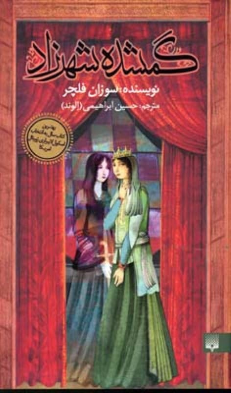 گمشده شهرزاد