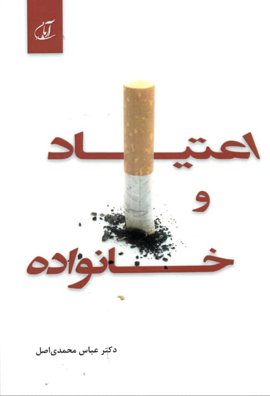 اعتیاد و خانواده