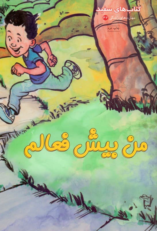 من پیش‌فعالم (راهنمای کودکان کم توجه و پیش‌فعال)