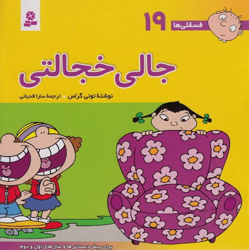 جالی خجالتی