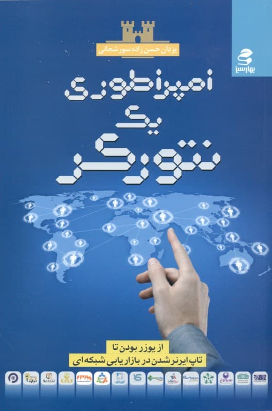 امپراطوری 1 نتورکر (از یوزر بودن تا تاپ ایرنر شدن در بازاریابی شبکه‌ای)