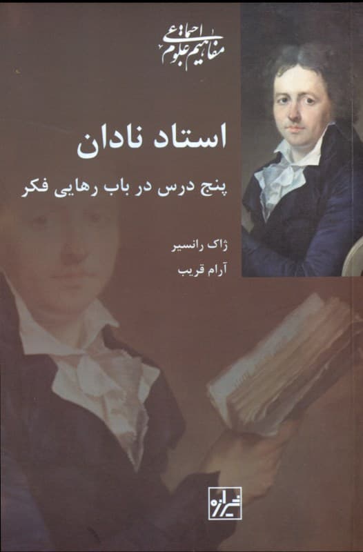 استاد نادان (5 درس در باب رهایی فکر)