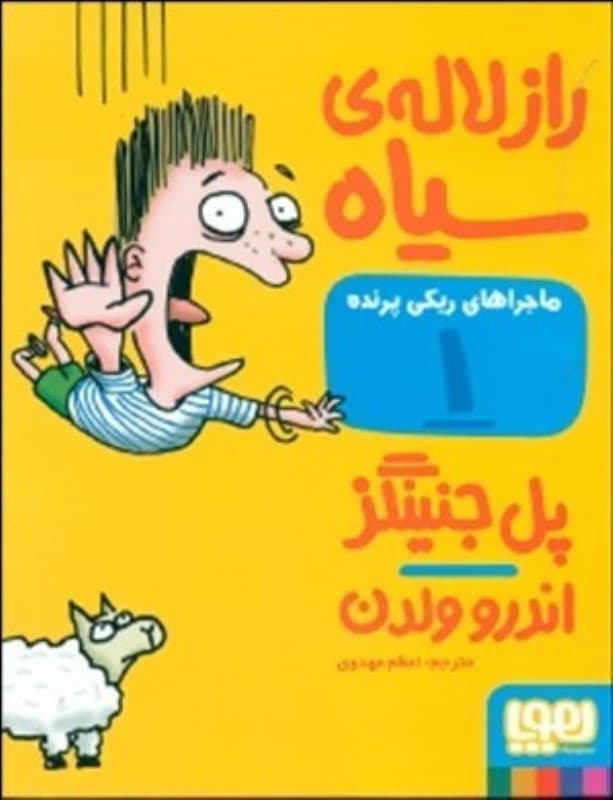 راز لاله سیاه (ماجراهای ریکی پرنده 1)