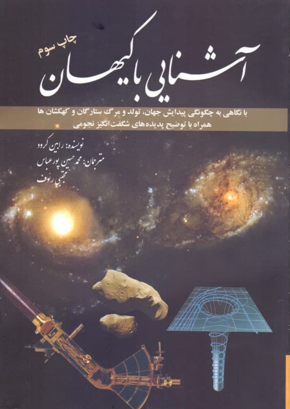 آشنایی با کیهان