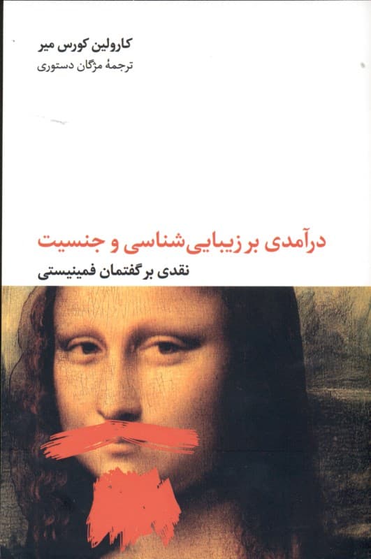 درآمدی بر زیبایی‌شناسی و جنسیت (نقدی بر گفتمان فمینیستی)