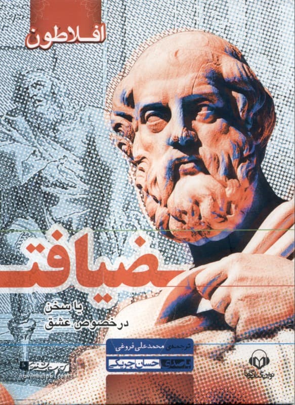 ضیافت (کتاب گویا)