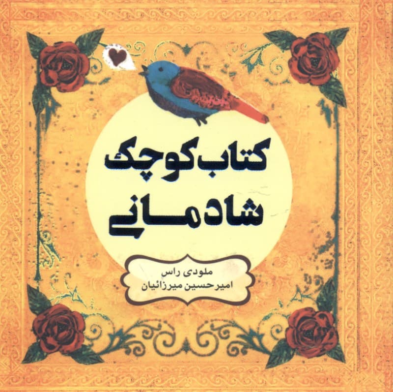 کتاب کوچک شادمانی