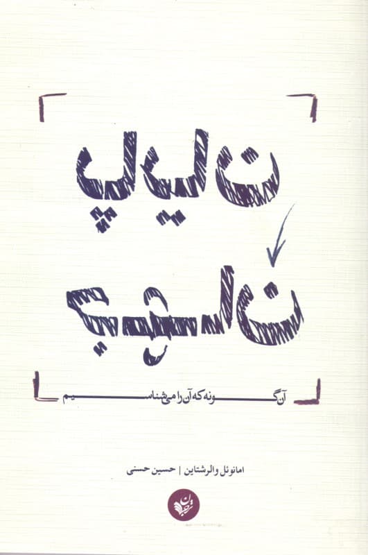 پایان جهان آن‌گونه که آن را می‌شناسیم (علم اجتماعی برای قرن بیست و یکم)