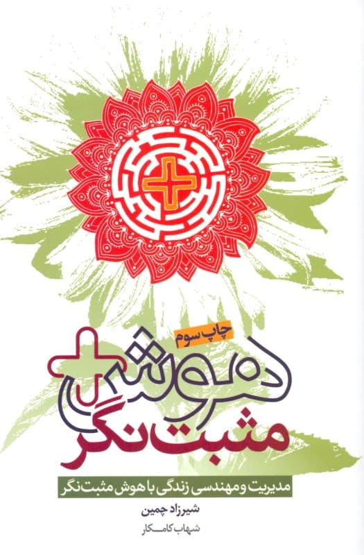 هوش مثبتنگر