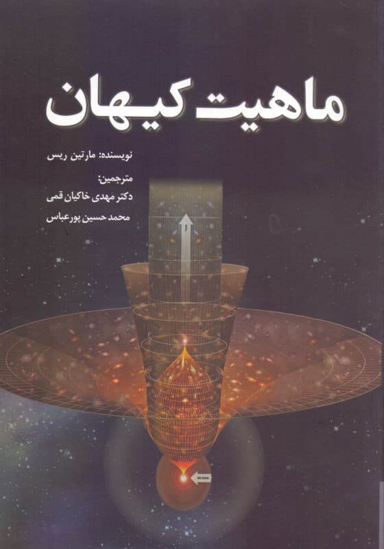 ماهیت کیهان (نگاهی به ساختار کیهان از کوارک تا کهکشان‌ها)