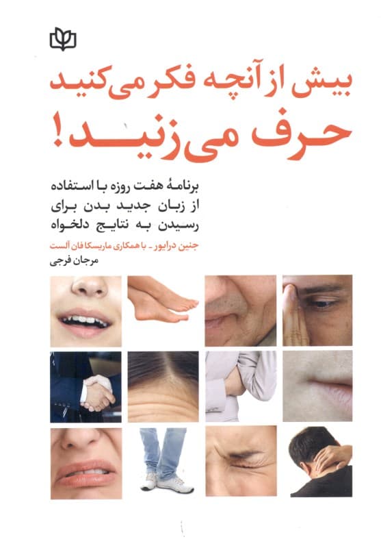 بیش از آنچه فکر می‌کنید حرف می‌زنید (برنامه‌ی 7 روزه با استفاده از زبان جدید بدن برای رسیدن به نتایج دلخواه)