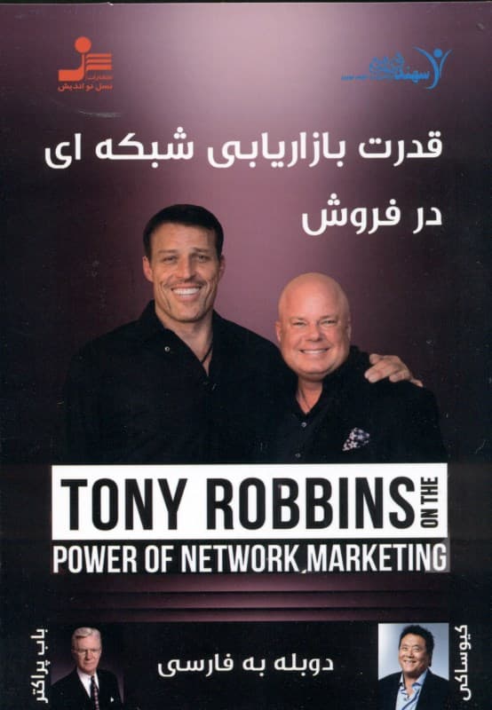 قدرت بازاریابی شبکه‌ای در فروش (دی‌وی‌دی)