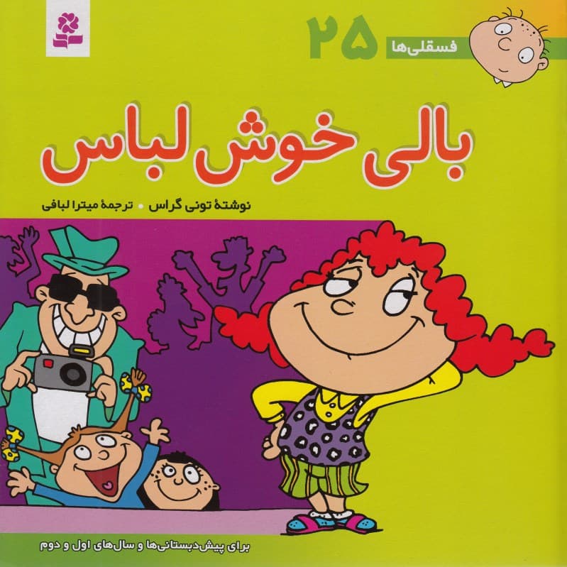 بالی خوش‌لباس