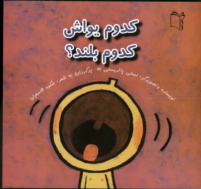 کدوم یواش کدوم بلند