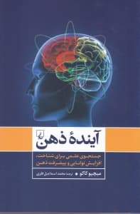 آینده ذهن (جستجوی علمی برای شناخت افزایش توانایی و پیشرفت ذهن)