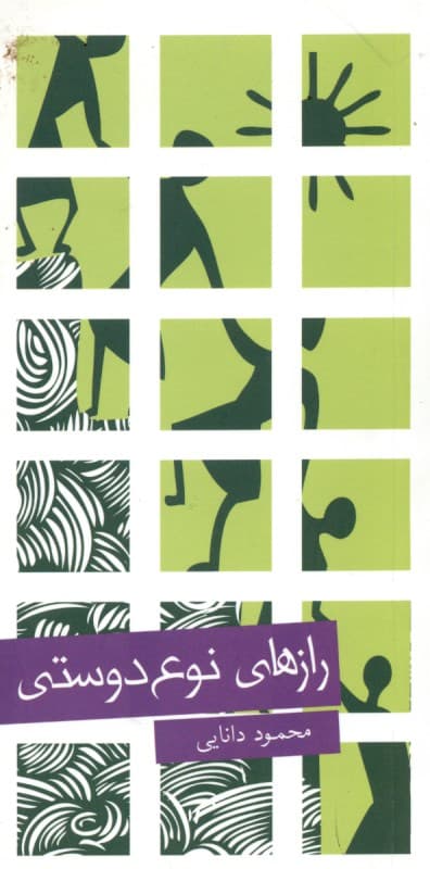 رازهای نوع‌دوستی (نسخه الکترونیکی)