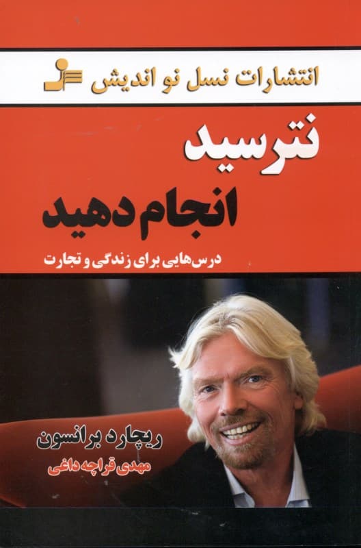 نترسید انجام دهید (درسهایی برای زندگی و تجارت)