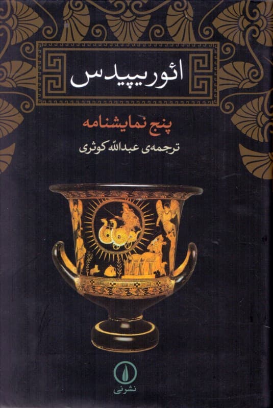 ائوریپیدس (5 نمایش‌نامه)