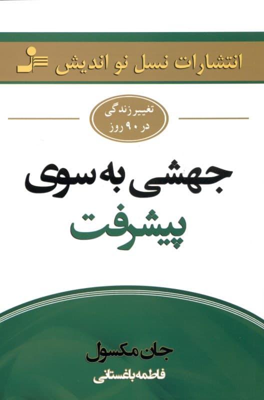 جهشی به سوی پیشرفت