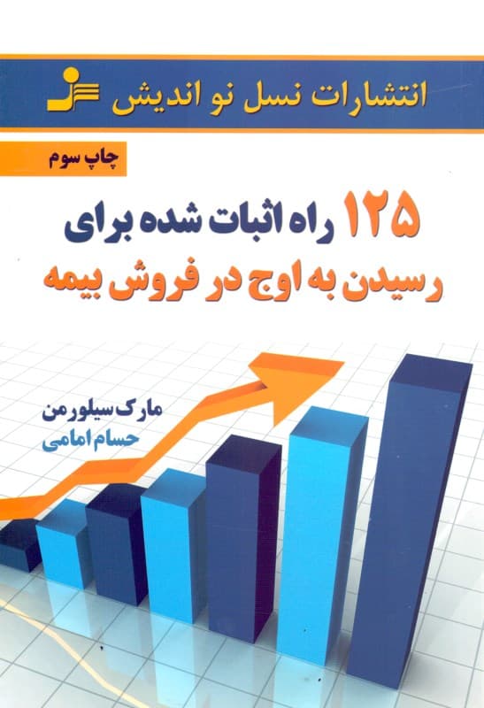 125 راه اثبات شده برای رسیدن به اوج در فروش بیمه