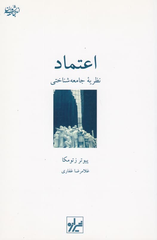 اعتماد (نظریه جامعه‌شناختی)