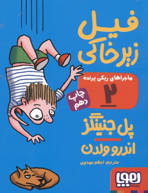 فیل زیرخاکی (ماجراهای ریکی پرنده 2)