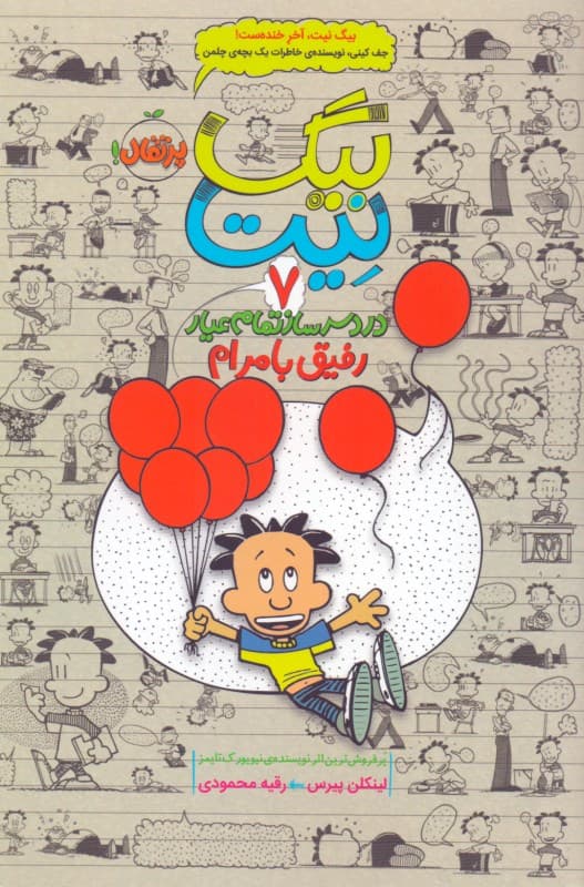 بیگ نیت دردسرساز تمامعیار (رفیق بامرام) جلد 7