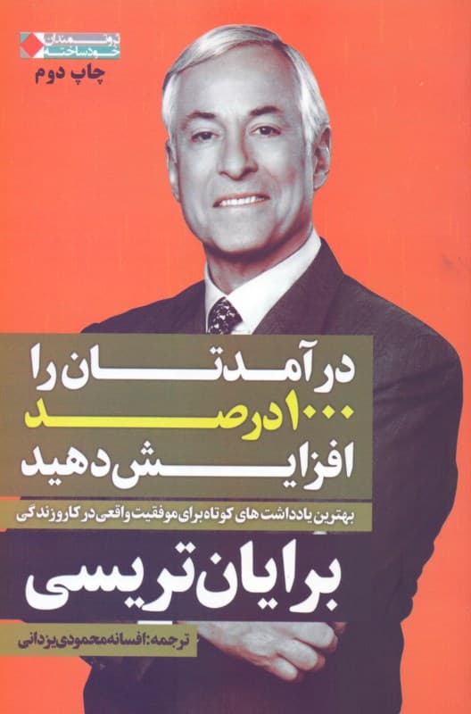 درآمدتان را 1000 درصد افزایش دهید (بهترین یادداشت‌های کوتاه برای موفقیت واقعی در کار و زندگی)