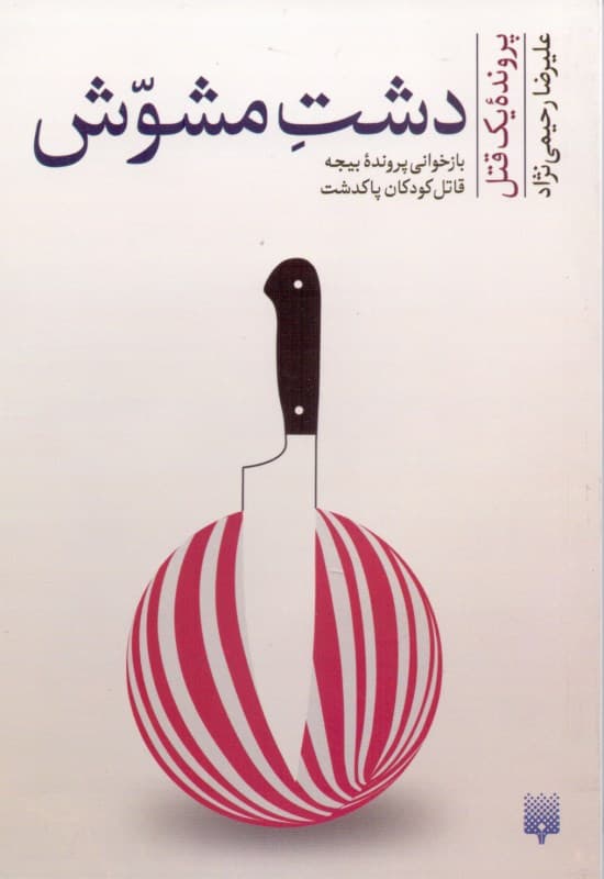 دشت مشوش (مجموعه داستان)