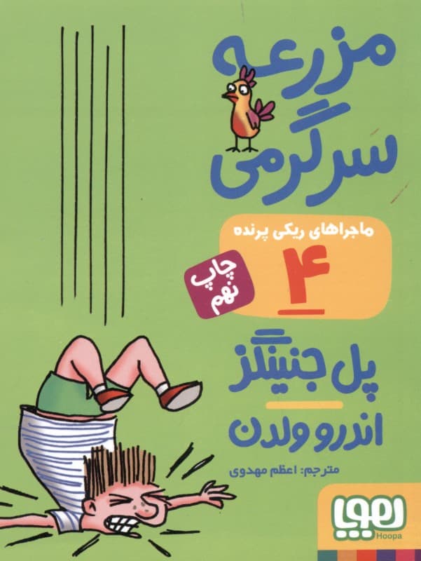 مزرعه سرگرمی (ماجراهای ریکی پرنده 4)