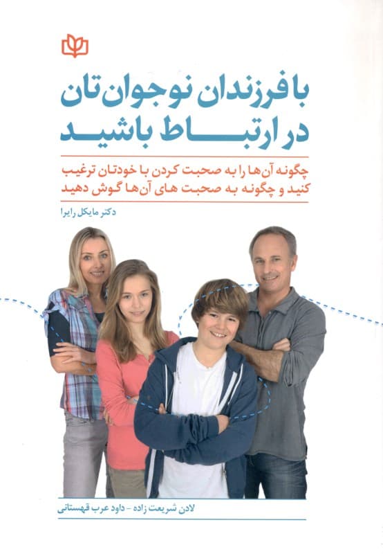 با فرزندان نوجوان‌تان در ارتباط باشید (چگونه آنها را به صحبت کردن با خودتان ترغیب کنید و چگونه به صحبت‌های آنها گوش دهید)