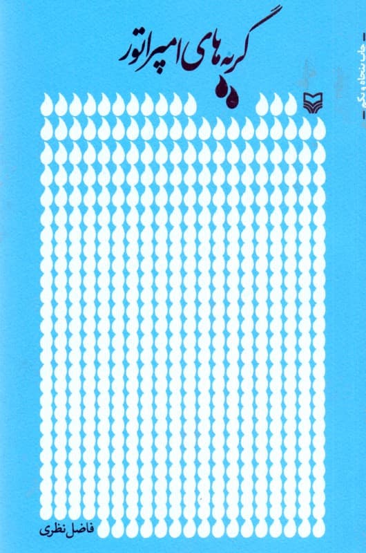 گریههای امپراطور (مجموعه شعر)