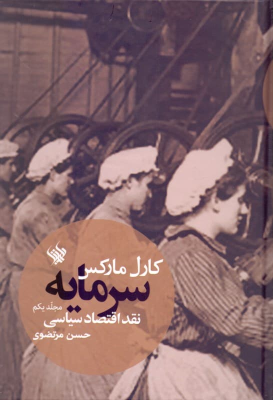 سرمایه (نقد اقتصاد سیاسی) مجلد یکم