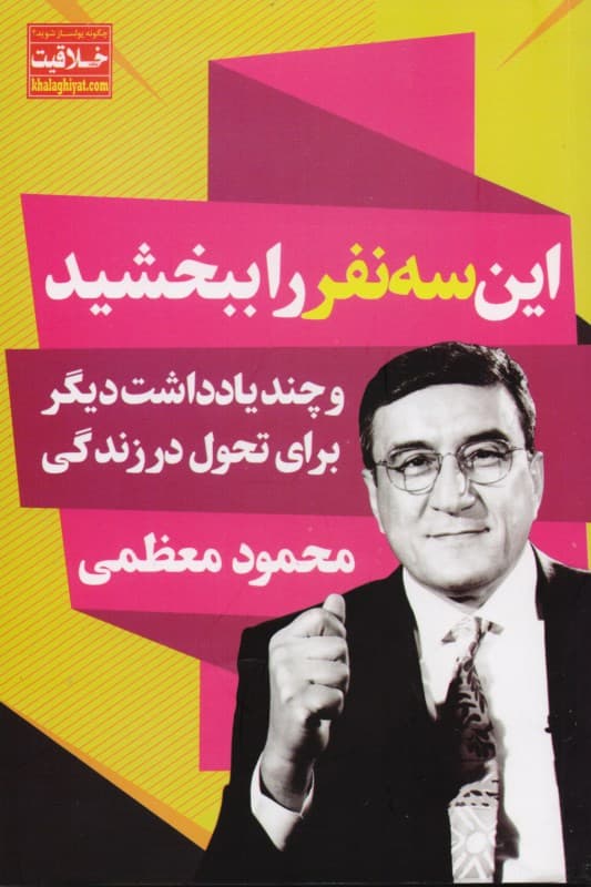 این 3 نفر را ببخشید (و چند یادداشت دیگر برای تحول در زندگی)