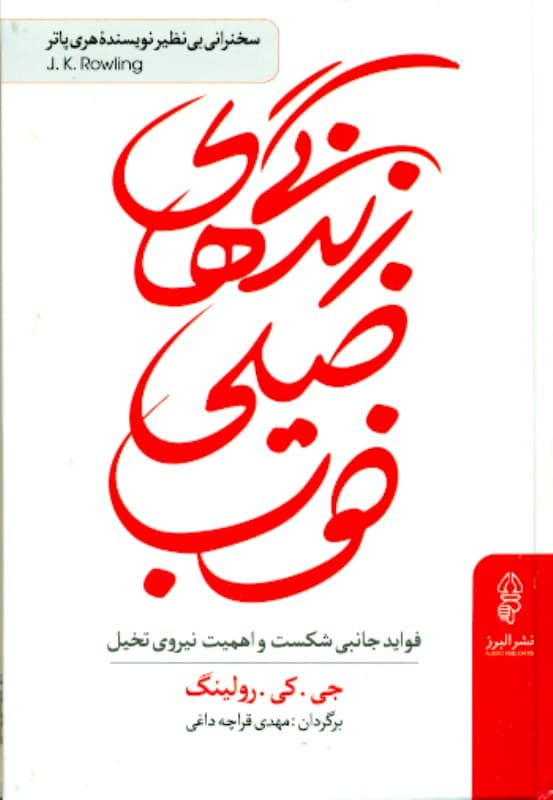 زندگی‌های خیلی خوب (فواید جانبی شکست و اهمیت نیروی تخیل)