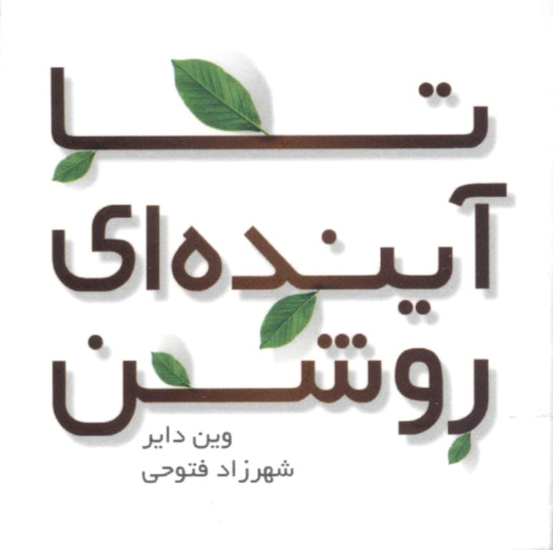 تا آینده‌ای روشن