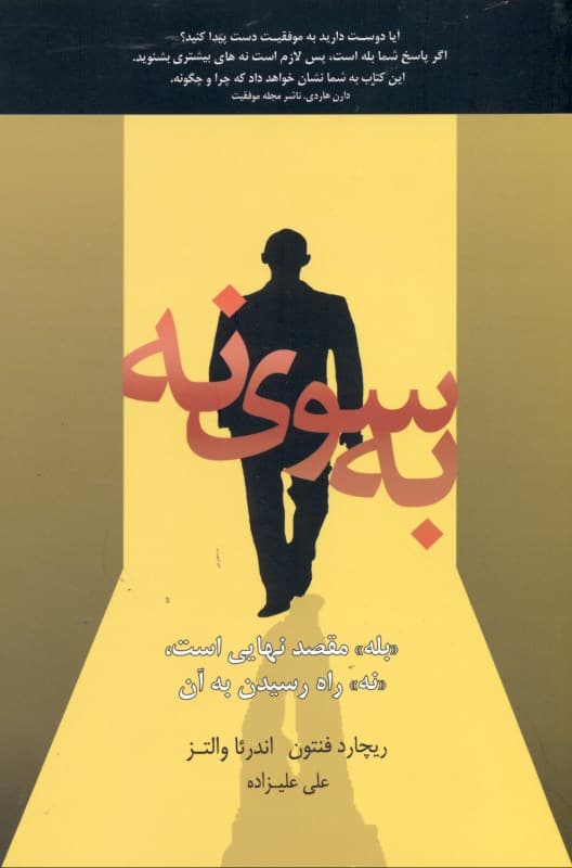 به سوی نه (بله مقصد نهایی است نه راه رسیدن به آن)