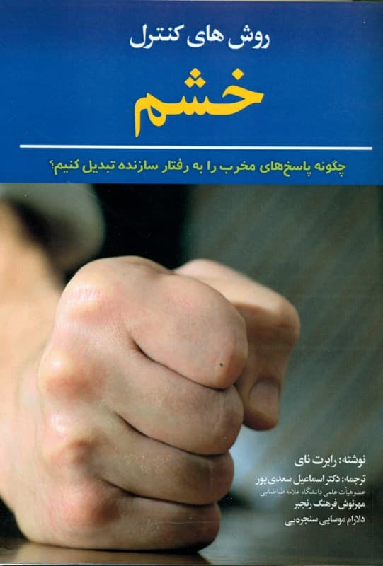 روشهای کنترل خشم (چگونه پاسخهای مخرب را به رفتار سازنده تبدیل کنیم )