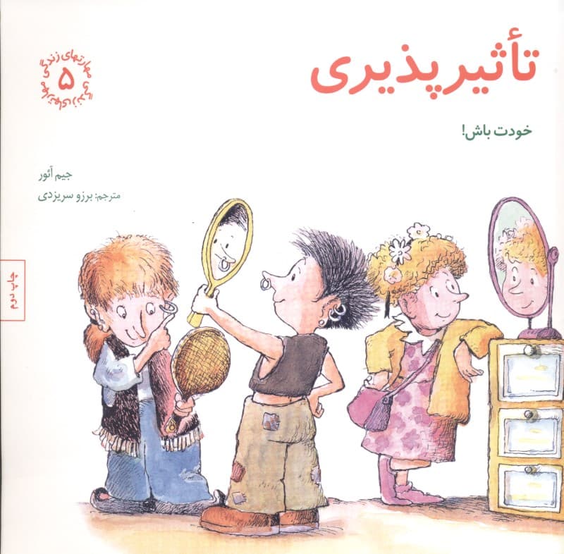 تاثیرپذیری خودت باش