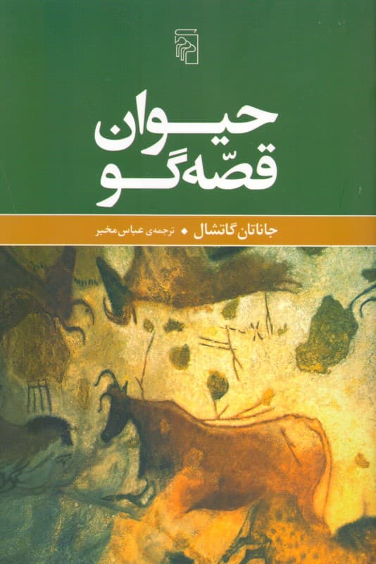 حیوان قصه‌گو