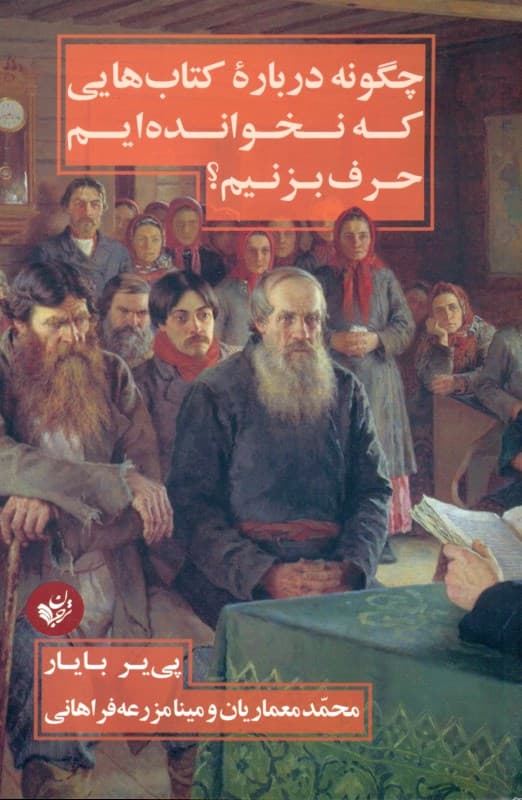 چگونه درباره کتاب‌هایی که نخوانده‌ایم حرف بزنیم