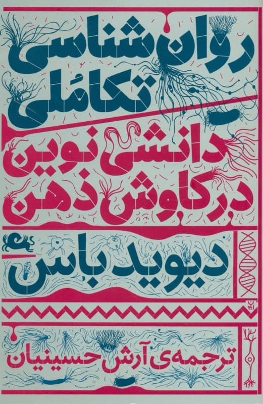 روانشناسی تکاملی (دانشی نوین در کاوش ذهن)