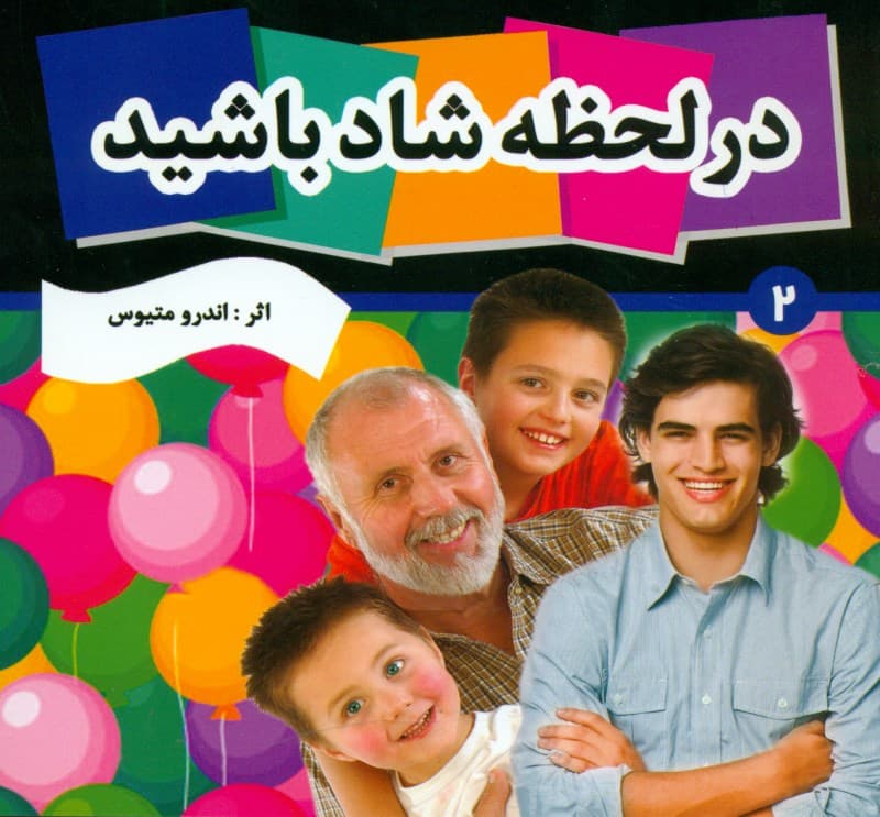 در لحظه شاد باشید