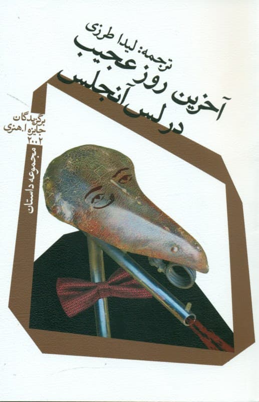 آخرین روز عجیب در لسآنجلس (مجموعه داستان)