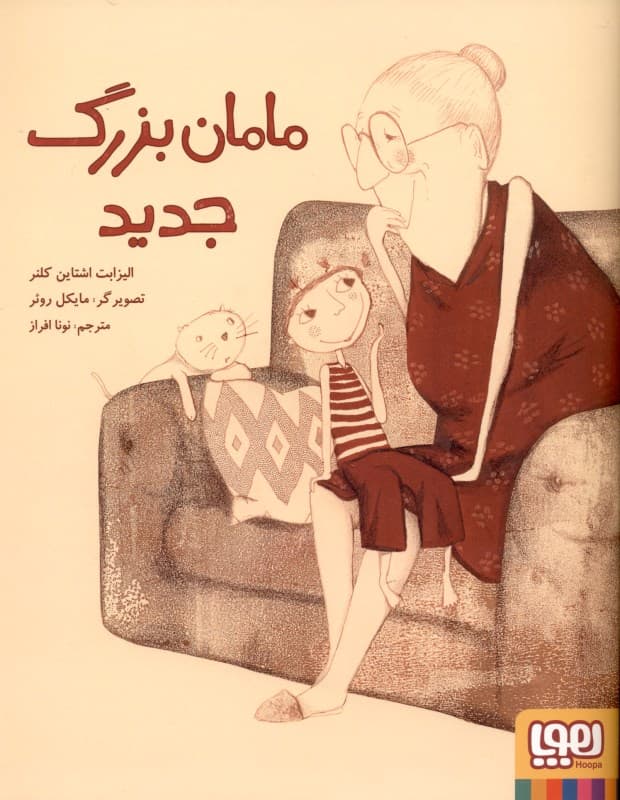 مامان‌بزرگ جدید